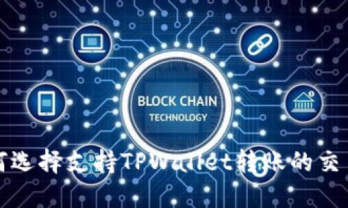 如何选择支持TPWallet转账的交易所