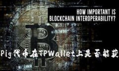 : 分析Pig代币在TPWallet上是