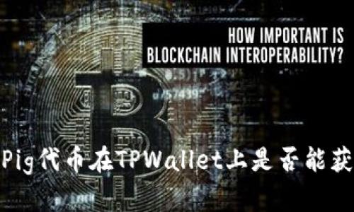 : 分析Pig代币在TPWallet上是否能获得分红