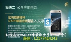 如何在TPWallet中获取少量