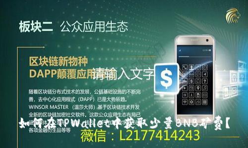 如何在TPWallet中获取少量BNB矿费？