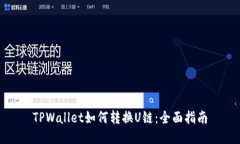 TPWallet如何转换U链：全面