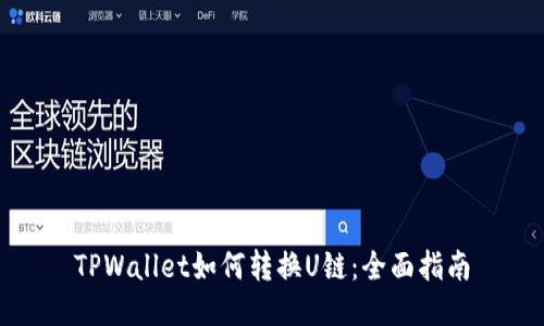 TPWallet如何转换U链：全面指南