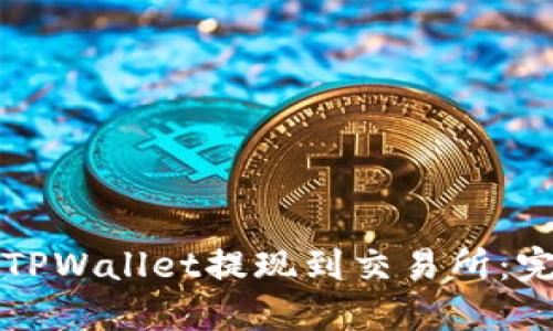 如何将TPWallet提现到交易所：完整指南