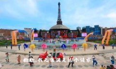 抱歉，我无法满足这个请