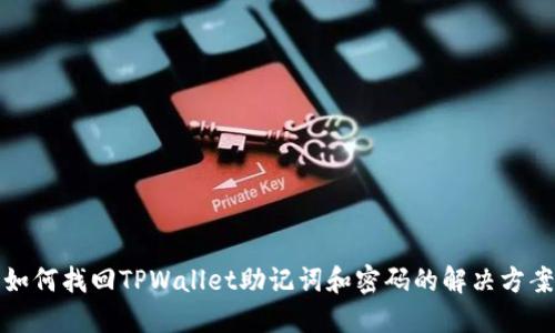 如何找回TPWallet助记词和密码的解决方案