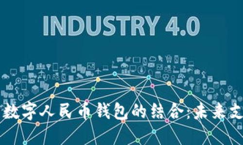 中国芯与数字人民币钱包的结合：未来支付的变革