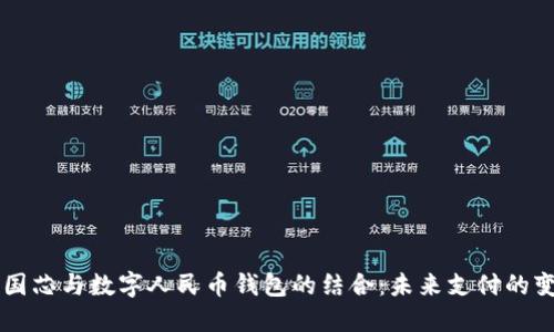 中国芯与数字人民币钱包的结合：未来支付的变革