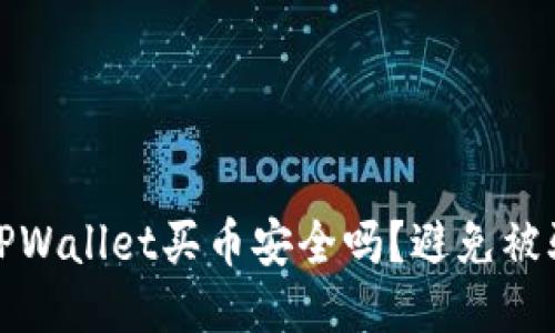 : 通过TPWallet买币安全吗？避免被骗的指南