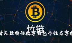 好听又独特的数字钱包个