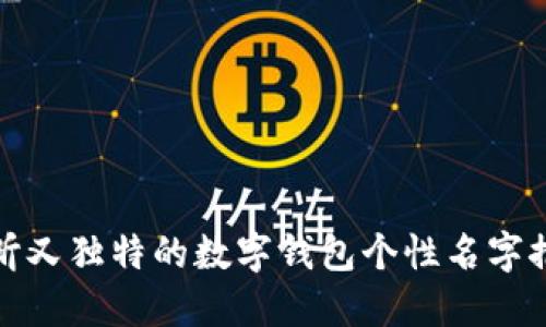 好听又独特的数字钱包个性名字推荐