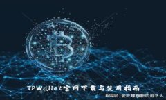 TPWallet官网下载与使用指南