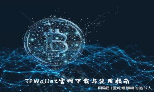 TPWallet官网下载与使用指南