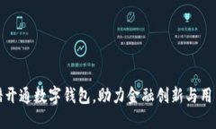 银行多举措开通数字钱包