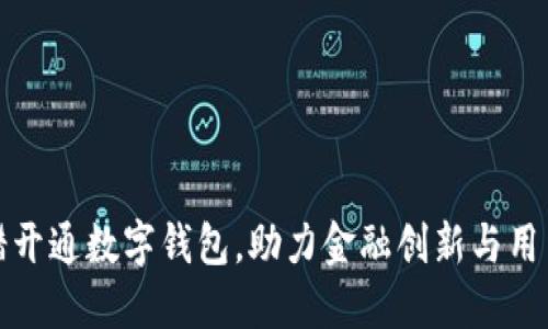 银行多举措开通数字钱包，助力金融创新与用户便捷生活