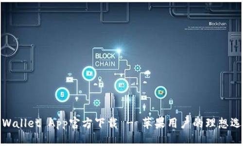 TPWallet App官方下载 - 苹果用户的理想选择