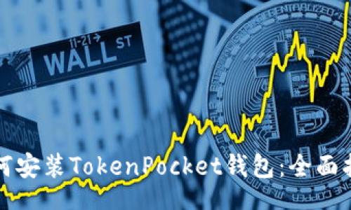 div
如何安装TokenPocket钱包：全面指南