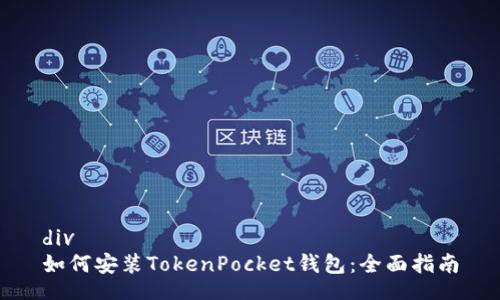 div
如何安装TokenPocket钱包：全面指南