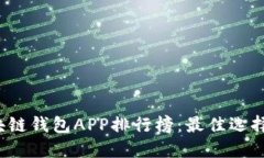 2023年区块链钱包APP排行榜