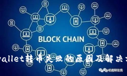 tpwallet转币失败的原因及解决方法