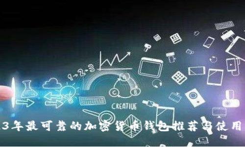 2023年最可靠的加密货币钱包推荐与使用指南