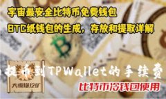 火币提币到TPWallet的手续费