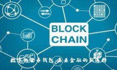 数字化货币钱包：未来金