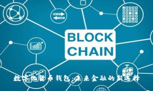 数字化货币钱包：未来金融的新选择