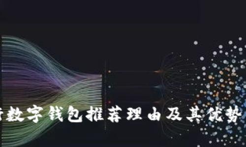 建行数字钱包推荐理由及其优势分析