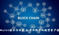 TPWallet安全性分析：如何保