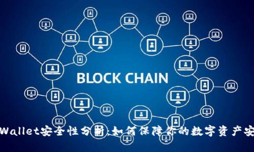 TPWallet安全性分析：如何保障你的数字资产安全