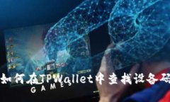 如何在TPWallet中查找设备码