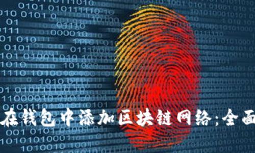 如何在钱包中添加区块链网络：全面指南