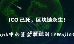 如何将Lbank中的资金提现到