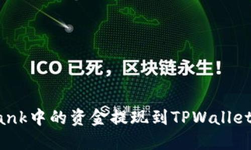 如何将Lbank中的资金提现到TPWallet：详细指南