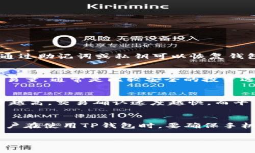 baiotiTP钱包使用指南：如何购买数字货币/baioti
TP钱包, 数字货币, 加密货币购买/guanjianci

在数字货币快速发展的时代，越来越多的人开始关注如何通过TP钱包（TokenPocket）来购买数字货币。TP钱包是一款流行的数字资产管理工具，它不仅支持多种区块链，还提供了丰富的功能，如交易、资产管理和去中心化应用（DApps）访问。本文将详细介绍如何在TP钱包中购买数字货币，如何使用其功能，以及安全注意事项。同时，我们还将着重探讨数字货币的市场动态和投资策略，帮助用户在进入这一领域时做出明智的决策。

TP钱包的基本介绍
TP钱包，或称TokenPocket，是一款支持多种区块链资产的数字钱包，用户可以通过它管理、存储和交易多种数字货币。TP钱包的主要特点包括用户友好的界面、强大的安全性以及对多种区块链的支持，如以太坊、比特币、EOS等。它还提供去中心化交易所（DEX）的接入，用户能够直接在钱包中进行交易，不再需要中介平台。

TP钱包的设计旨在方便用户的数字资产管理，让用户在家中或者移动中，都可以轻松管理自己的数字货币。无论是初学者还是资深投资者，TP钱包均提供相应的功能和支持，使每一位用户都能享受到数字货币带来的便利。

如何在TP钱包中购买数字货币
在TP钱包中购买数字货币的步骤相对简单，下面是详细的操作流程：

h41. 下载和安装TP钱包/h4
首先，用户需要在自己的手机应用商店中搜索“TokenPocket”或从官网下载安装包，完成后进行安装。安装完成后，打开应用并创建一个新钱包，或者导入已有钱包。

h42. 创建或导入钱包/h4
如果是首次使用TP钱包，用户需要选择“创建钱包”，系统会引导用户设置密码并备份助记词。务必妥善保存助记词，一旦丢失，将无法恢复钱包内的资产。如果已有钱包，选择“导入钱包”并输入助记词或私钥进行登录。

h43. 绑定交易所账户（可选）/h4
如果用户希望通过法币（如人民币、美元等）购买数字货币，通常需要绑定一个交易所账户，如币安、火币等。根据交易所的要求完成身份验证和其他设置。

h44. 选择购买数字货币的方式/h4
用户可以在TP钱包内选择用信用卡、借记卡或者通过其他方式购买数字货币。点击“购买”选项，系统会提供多种支付方式供用户选择。根据系统的提示，完成支付流程。需要注意的是，不同的购买方式会有不同的手续费和处理时间。

h45. 确认交易/h4
完成支付后，用户需要确认交易信息。确保所购买的数字货币种类、数量及价格都是正确的。确认无误后，点击“确认”进行交易。

h46. 查看资产/h4
交易完成后，用户可以在钱包界面的“资产”部分查看到自己购买的数字货币。TP钱包会实时更新用户的余额和市场报价，方便用户随时了解自己的投资状况。

相关问题分析

h4问题1: TP钱包是否安全？/h4
TP钱包在安全性方面做了诸多努力。首先，TP钱包使用了多维度的安全机制来保护用户的资金。每个用户都需要设置复杂的密码来保护自己的钱包。其次，TP钱包提供了助记词和私钥的备份功能。用户一旦失去密码或无法访问设备，通过助记词或私钥可以恢复钱包的访问权限。此外，TP钱包还支持指纹解锁和面容识别等生物特征安全功能，提高了用户账户的安全性。总的来说，TP钱包在设计上非常注重用户资金的安全性，但用户在使用过程中亦需保持警惕，避免泄露密码和助记词。

h4问题2: 如何选择合适的数字货币进行投资？/h4
选择合适的数字货币进行投资是一项复杂而需要深思熟虑的任务。在市场上，有数千种数字货币，每种货币都有自己的特点。首先，用户可以关注市场领先的货币，如比特币（BTC）和以太坊（ETH）。这些货币具有较高的市值和活跃的交易量，通常是比较安全的投资选择。其次，用户可以研究一些小众币种，并深入了解其背景和技术基础。查看项目的白皮书、团队介绍、市场需求以及社区活跃度等都是评估一个项目可能成功与否的重要指标。此外，还需考虑投资风险，投资后不应超过个人经济能力。

h4问题3: 数字货币的交易费用如何计算？/h4
交易费用是数字货币交易过程中用户需要支付的费用，通常包括网络手续费和平台手续费。网络手续费是矿工在处理区块链交易时收取的费用，其大小与网络的拥堵程度相关。通常情况下，用户在转账时可选择手续费的多少，手续费越高，交易确认速度越快。而平台手续费则是交易所或钱包收取的费用，通常是用户交易额的一定百分比。用户在选择交易时应仔细查看交易费用结构，尽量选择手续费低且处理速度快的平台进行交易。

h4问题4: 如何安全存储数字货币？/h4
安全存储数字货币是保护投资者资产的重要环节。首先，用户应避免将所有数字货币存放在交易所，而是应将大部分资产转入自己的冷钱包或硬件钱包中。冷钱包是一种离线存储方式，其安全性更高，能够有效防止黑客攻击。此外，用户在使用TP钱包时，要确保手机和电脑安全，定期更新软件和操作系统，避免因设备被攻破导致资产损失。最后，利用助记词、私钥备份工具来保留好自己的数字资产，确保资产可以随时恢复。

总结而言，TP钱包为用户提供了便捷的数字货币购买和管理方式，但用户在使用过程中必须保持警惕，重视安全性和选择合适的投资策略。希望本文的详细指南能够帮助用户顺利购买数字货币，并在投资领域中实现可观的收益。