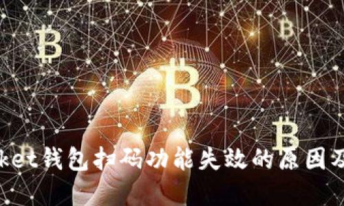TokenPocket钱包扫码功能失效的原因及解决方案