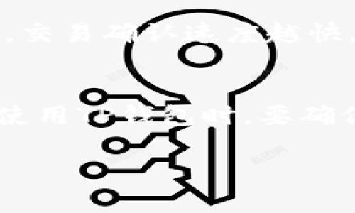 baiotiTP钱包使用指南：如何购买数字货币/baioti
TP钱包, 数字货币, 加密货币购买/guanjianci

在数字货币快速发展的时代，越来越多的人开始关注如何通过TP钱包（TokenPocket）来购买数字货币。TP钱包是一款流行的数字资产管理工具，它不仅支持多种区块链，还提供了丰富的功能，如交易、资产管理和去中心化应用（DApps）访问。本文将详细介绍如何在TP钱包中购买数字货币，如何使用其功能，以及安全注意事项。同时，我们还将着重探讨数字货币的市场动态和投资策略，帮助用户在进入这一领域时做出明智的决策。

TP钱包的基本介绍
TP钱包，或称TokenPocket，是一款支持多种区块链资产的数字钱包，用户可以通过它管理、存储和交易多种数字货币。TP钱包的主要特点包括用户友好的界面、强大的安全性以及对多种区块链的支持，如以太坊、比特币、EOS等。它还提供去中心化交易所（DEX）的接入，用户能够直接在钱包中进行交易，不再需要中介平台。

TP钱包的设计旨在方便用户的数字资产管理，让用户在家中或者移动中，都可以轻松管理自己的数字货币。无论是初学者还是资深投资者，TP钱包均提供相应的功能和支持，使每一位用户都能享受到数字货币带来的便利。

如何在TP钱包中购买数字货币
在TP钱包中购买数字货币的步骤相对简单，下面是详细的操作流程：

h41. 下载和安装TP钱包/h4
首先，用户需要在自己的手机应用商店中搜索“TokenPocket”或从官网下载安装包，完成后进行安装。安装完成后，打开应用并创建一个新钱包，或者导入已有钱包。

h42. 创建或导入钱包/h4
如果是首次使用TP钱包，用户需要选择“创建钱包”，系统会引导用户设置密码并备份助记词。务必妥善保存助记词，一旦丢失，将无法恢复钱包内的资产。如果已有钱包，选择“导入钱包”并输入助记词或私钥进行登录。

h43. 绑定交易所账户（可选）/h4
如果用户希望通过法币（如人民币、美元等）购买数字货币，通常需要绑定一个交易所账户，如币安、火币等。根据交易所的要求完成身份验证和其他设置。

h44. 选择购买数字货币的方式/h4
用户可以在TP钱包内选择用信用卡、借记卡或者通过其他方式购买数字货币。点击“购买”选项，系统会提供多种支付方式供用户选择。根据系统的提示，完成支付流程。需要注意的是，不同的购买方式会有不同的手续费和处理时间。

h45. 确认交易/h4
完成支付后，用户需要确认交易信息。确保所购买的数字货币种类、数量及价格都是正确的。确认无误后，点击“确认”进行交易。

h46. 查看资产/h4
交易完成后，用户可以在钱包界面的“资产”部分查看到自己购买的数字货币。TP钱包会实时更新用户的余额和市场报价，方便用户随时了解自己的投资状况。

相关问题分析

h4问题1: TP钱包是否安全？/h4
TP钱包在安全性方面做了诸多努力。首先，TP钱包使用了多维度的安全机制来保护用户的资金。每个用户都需要设置复杂的密码来保护自己的钱包。其次，TP钱包提供了助记词和私钥的备份功能。用户一旦失去密码或无法访问设备，通过助记词或私钥可以恢复钱包的访问权限。此外，TP钱包还支持指纹解锁和面容识别等生物特征安全功能，提高了用户账户的安全性。总的来说，TP钱包在设计上非常注重用户资金的安全性，但用户在使用过程中亦需保持警惕，避免泄露密码和助记词。

h4问题2: 如何选择合适的数字货币进行投资？/h4
选择合适的数字货币进行投资是一项复杂而需要深思熟虑的任务。在市场上，有数千种数字货币，每种货币都有自己的特点。首先，用户可以关注市场领先的货币，如比特币（BTC）和以太坊（ETH）。这些货币具有较高的市值和活跃的交易量，通常是比较安全的投资选择。其次，用户可以研究一些小众币种，并深入了解其背景和技术基础。查看项目的白皮书、团队介绍、市场需求以及社区活跃度等都是评估一个项目可能成功与否的重要指标。此外，还需考虑投资风险，投资后不应超过个人经济能力。

h4问题3: 数字货币的交易费用如何计算？/h4
交易费用是数字货币交易过程中用户需要支付的费用，通常包括网络手续费和平台手续费。网络手续费是矿工在处理区块链交易时收取的费用，其大小与网络的拥堵程度相关。通常情况下，用户在转账时可选择手续费的多少，手续费越高，交易确认速度越快。而平台手续费则是交易所或钱包收取的费用，通常是用户交易额的一定百分比。用户在选择交易时应仔细查看交易费用结构，尽量选择手续费低且处理速度快的平台进行交易。

h4问题4: 如何安全存储数字货币？/h4
安全存储数字货币是保护投资者资产的重要环节。首先，用户应避免将所有数字货币存放在交易所，而是应将大部分资产转入自己的冷钱包或硬件钱包中。冷钱包是一种离线存储方式，其安全性更高，能够有效防止黑客攻击。此外，用户在使用TP钱包时，要确保手机和电脑安全，定期更新软件和操作系统，避免因设备被攻破导致资产损失。最后，利用助记词、私钥备份工具来保留好自己的数字资产，确保资产可以随时恢复。

总结而言，TP钱包为用户提供了便捷的数字货币购买和管理方式，但用户在使用过程中必须保持警惕，重视安全性和选择合适的投资策略。希望本文的详细指南能够帮助用户顺利购买数字货币，并在投资领域中实现可观的收益。