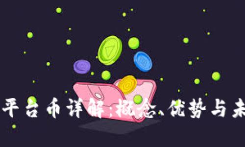 : TPWallet平台币详解：概念、优势与未来市场展望