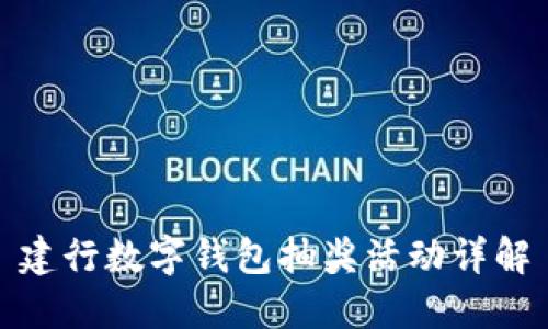 建行数字钱包抽奖活动详解