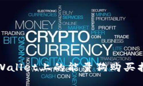 TPWallet上的能量狗购买指南