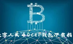 数字人民币DCEP钱包下载指