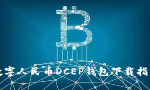 数字人民币DCEP钱包下载指南