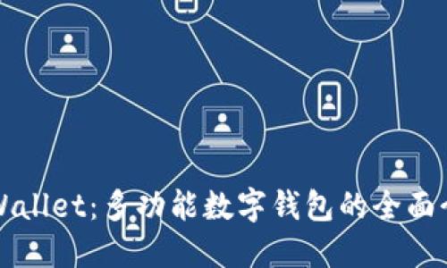 TPWallet：多功能数字钱包的全面介绍