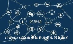 TPWalletEOS收费解析及常见问