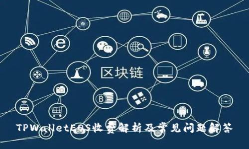 TPWalletEOS收费解析及常见问题解答