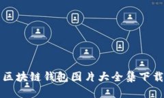 区块链钱包图片大全集下