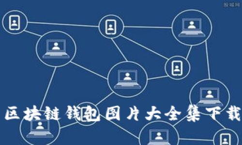 区块链钱包图片大全集下载