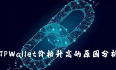 TPWallet价格升高的原因分析