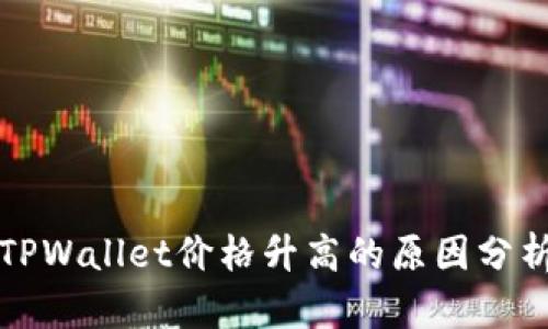 TPWallet价格升高的原因分析